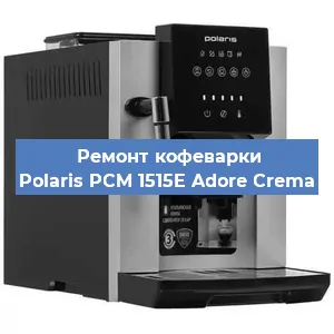 Ремонт заварочного блока на кофемашине Polaris PCM 1515E Adore Crema в Белгороде
